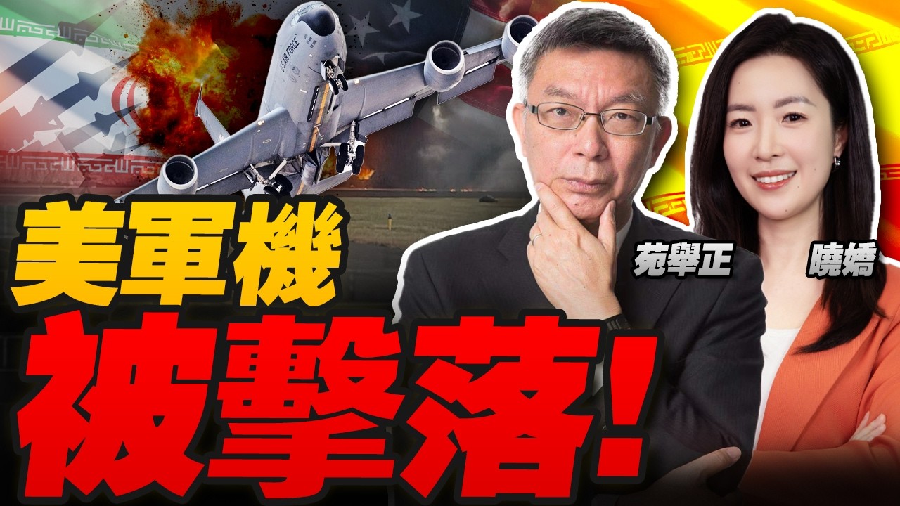 美軍機！被擊落！#焦點哲學苑