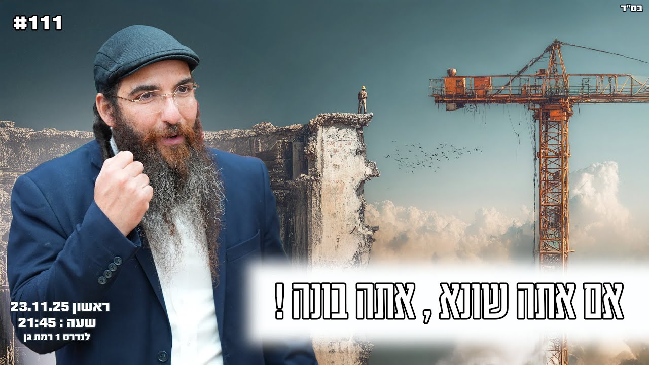 הרב יוסף דלויה | אם אתה שונא , אתה בונה ! | שידור חי 🔴