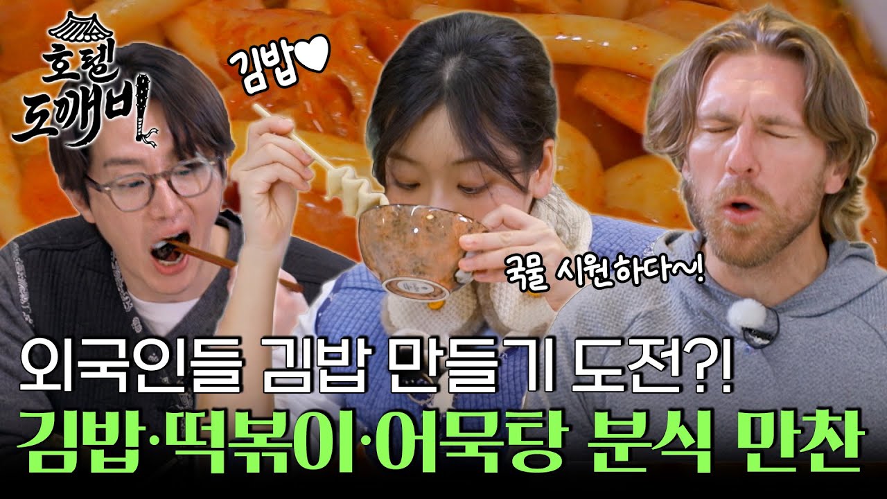 한국 분식 체험! 직접 만든 김밥, 떡볶이·어묵탕까지 분식 만찬 l #호텔도깨비 l #MBCevery1 l EP.8