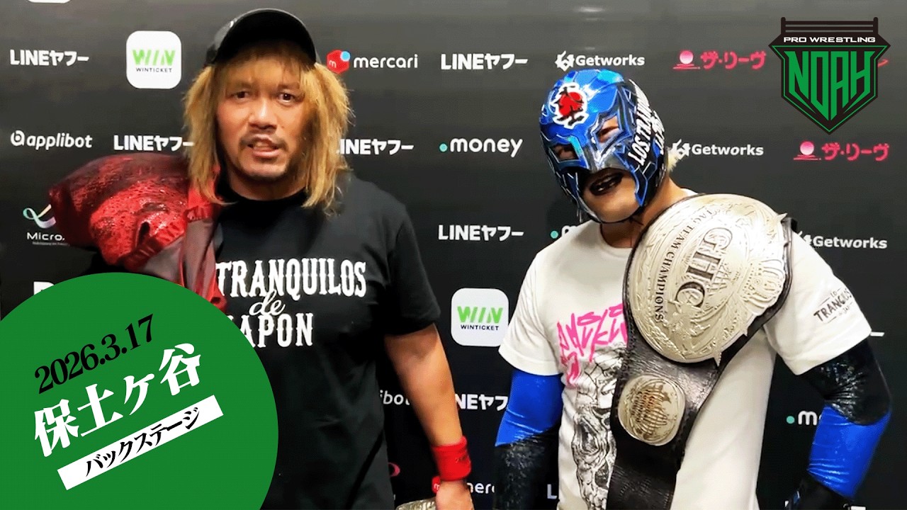 ▼内藤哲也「征矢選手、常に息切れてない？」▼OZAWA「内藤哲也、BUSHI、私の動きを見て勉強するように！」3.17保土ヶ谷大会 試合後コメント集｜3.20神戸大会はチケット販売中！
