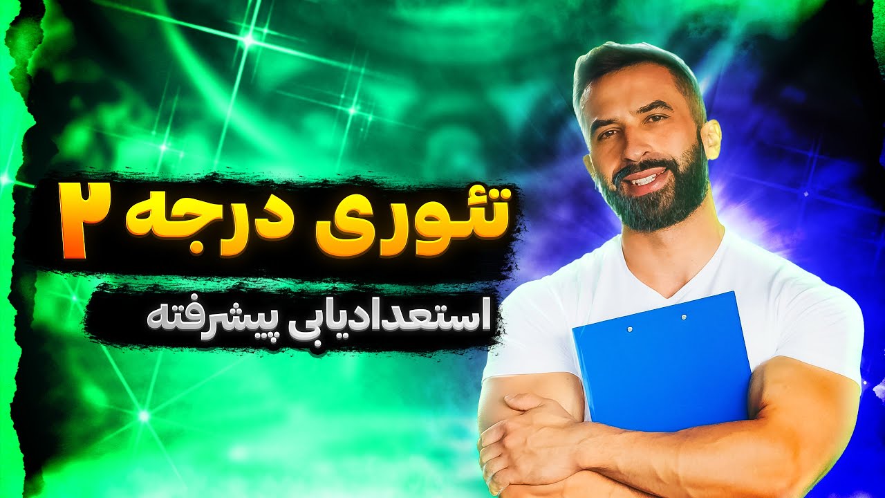 ویدیو کلاس (استعدادیابی پیشرفته) دوره تئوری مربیگری درجه 2 مهرماه 1403