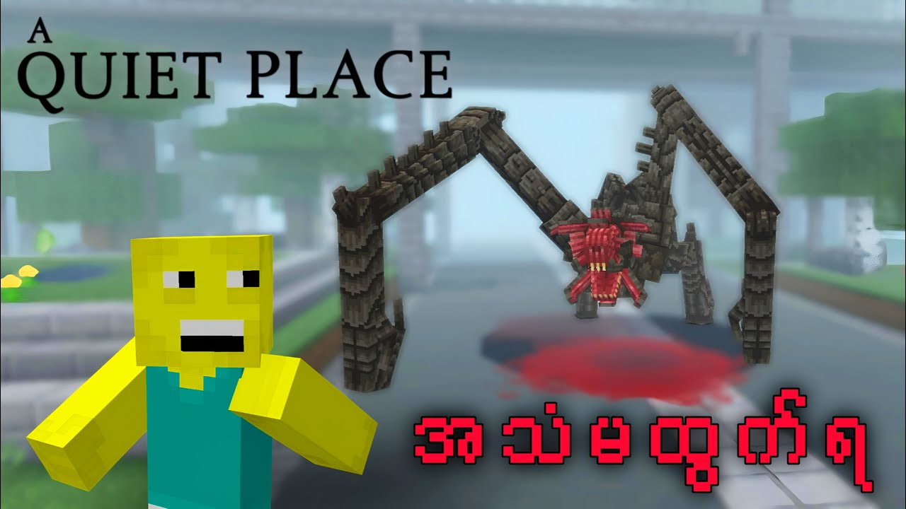 အသက်ရှင်ချင်ရင်တိတ်တိတ်လေးနေ... Minecraft: A Quiet Place