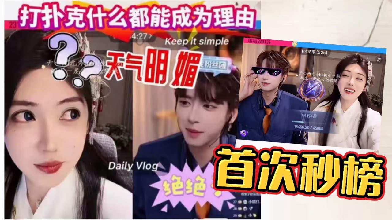 开心元元2026年3月10日【双视角】皮师vs元元～哥姐们摩拳擦掌～元元开麦问规矩，吓坏皮师，恭喜首次秒榜成就