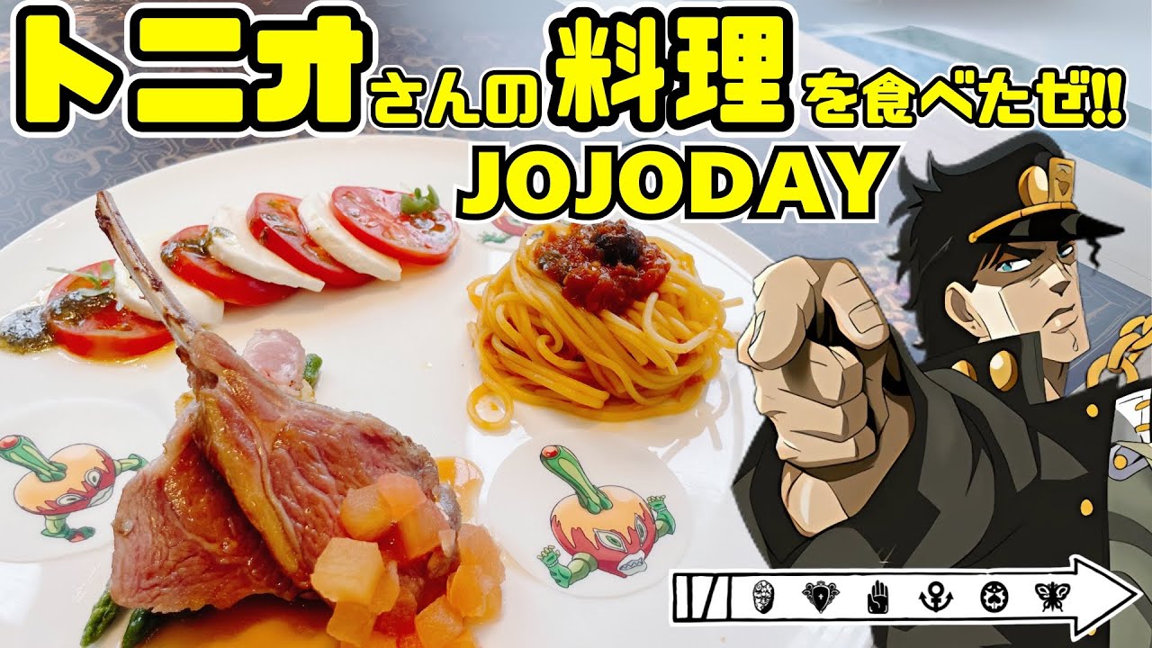 JOJODAYでトニオさんの料理を堪能🍅物販で限定品ゲット👍渋谷でジョジョ立ち✌️