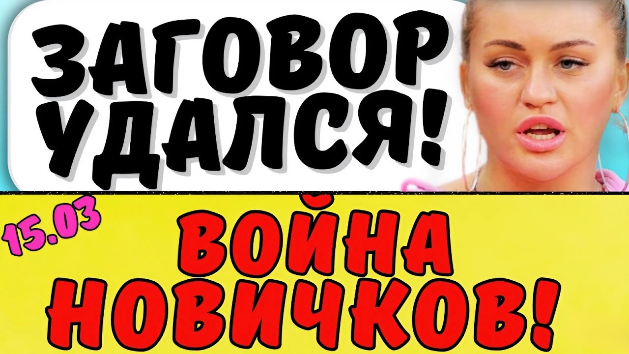 Бунт на поляне новички против старичков. Новости дома 2