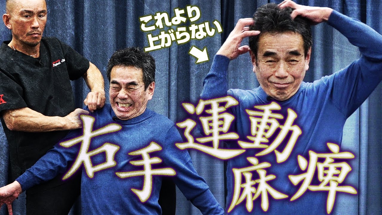 【思うように動かない右腕】頭がうまく洗えなかった腕が兼子ただしの神経系ストレッチで劇的改善！