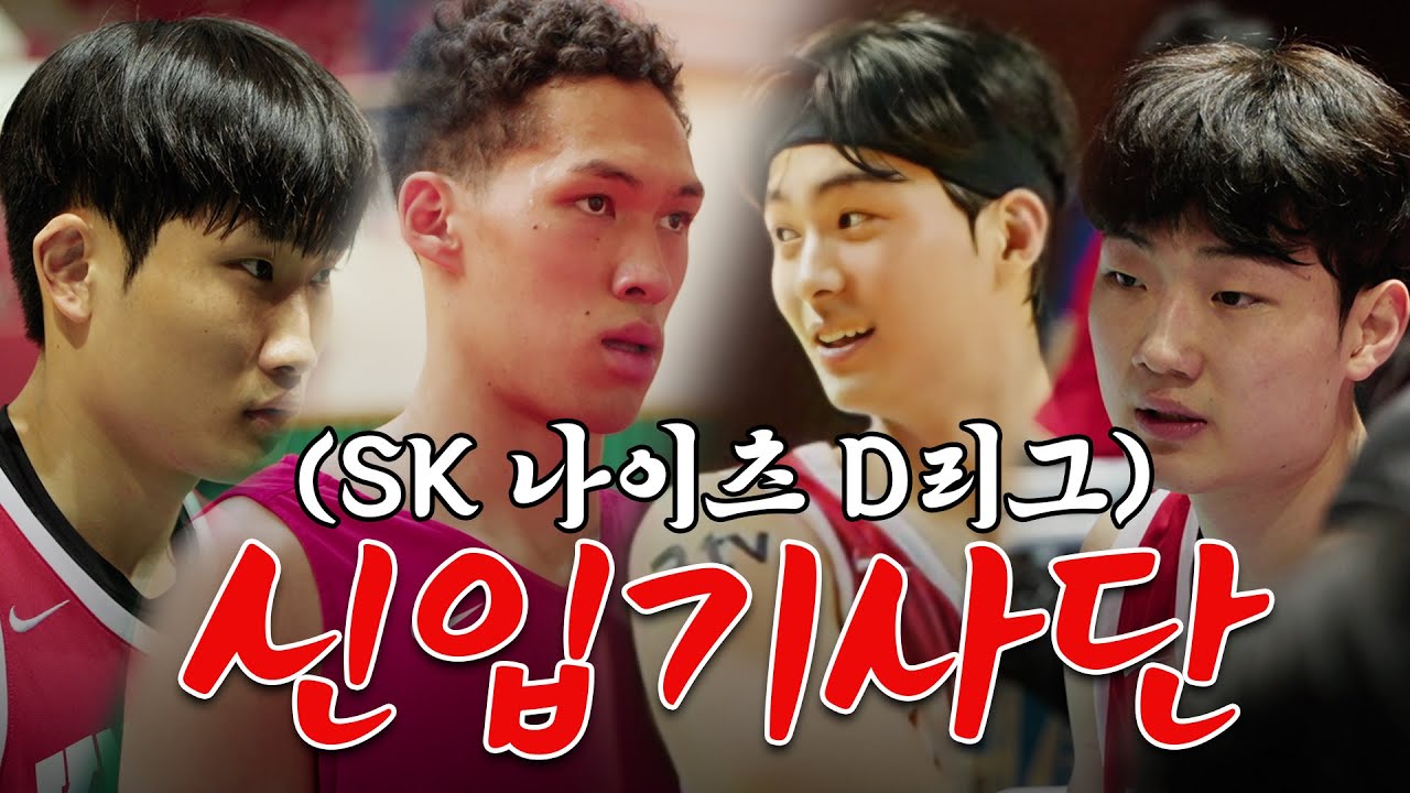 🏀SK 나이츠 D리그 신입기사단