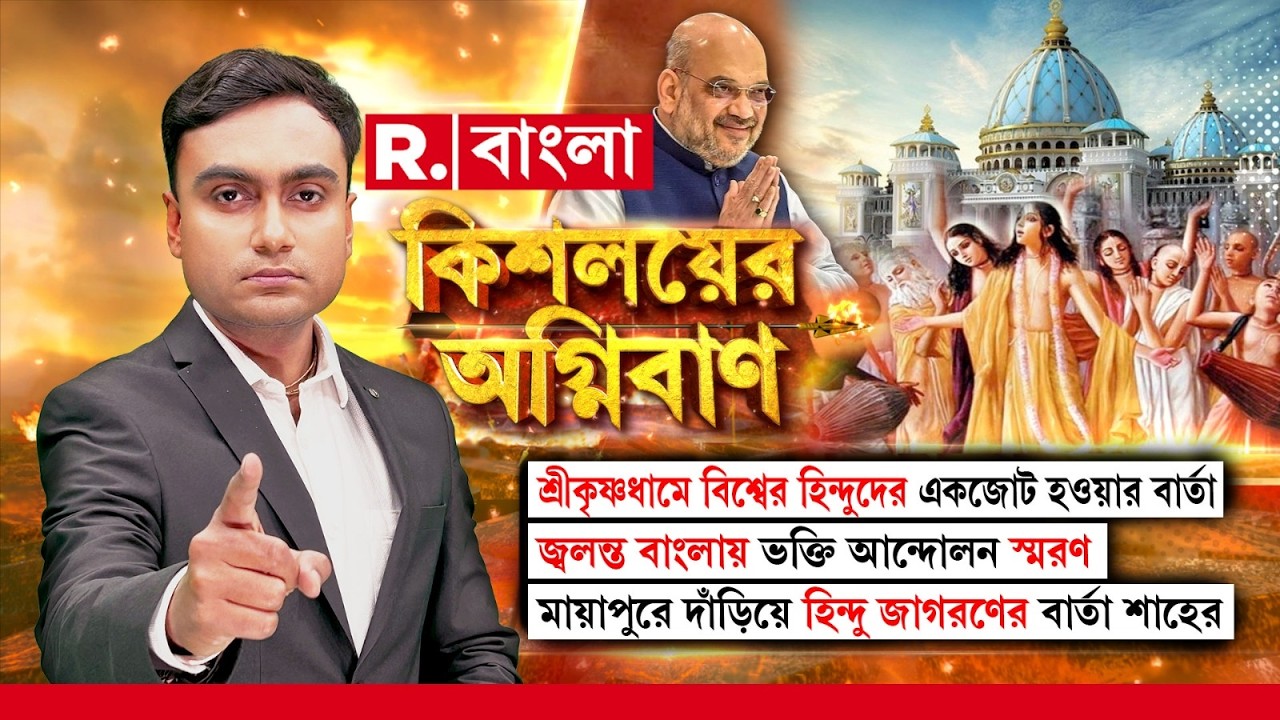 জ্বলন্ত বাংলায় ভক্তি আন্দোলন স্মরণ । মায়াপুরে দাঁড়িয়ে হিন্দু জাগরণের বার্তা অমিত  শাহের
