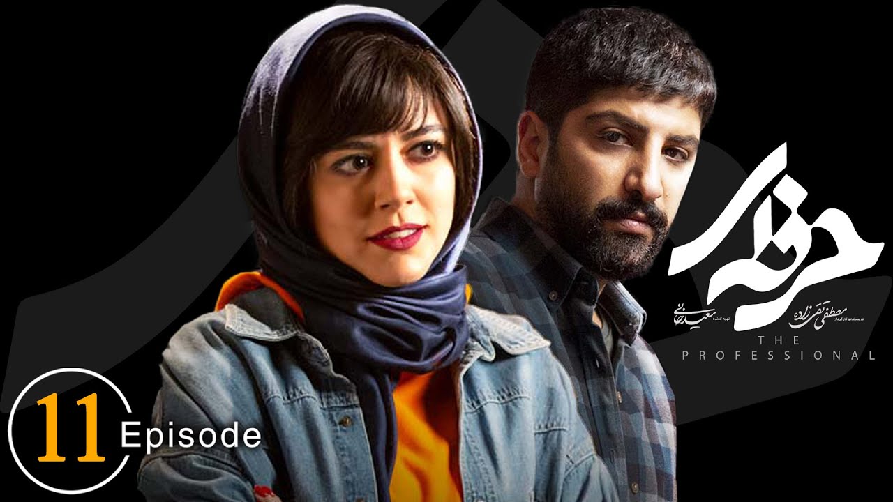 سریال حرفه ای - قسمت 11 | Serial Herfei - Episode 11