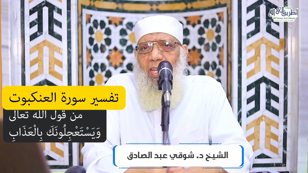 13 تفسير سورة العنكبوت من قول الله تعالى (ويستعجلونك بالعذاب) الآيات 53-57