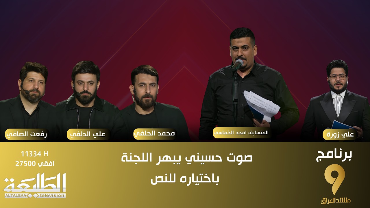 منشد العراق9 || صوت حسيني يبهر اللجنة باختياره للنص