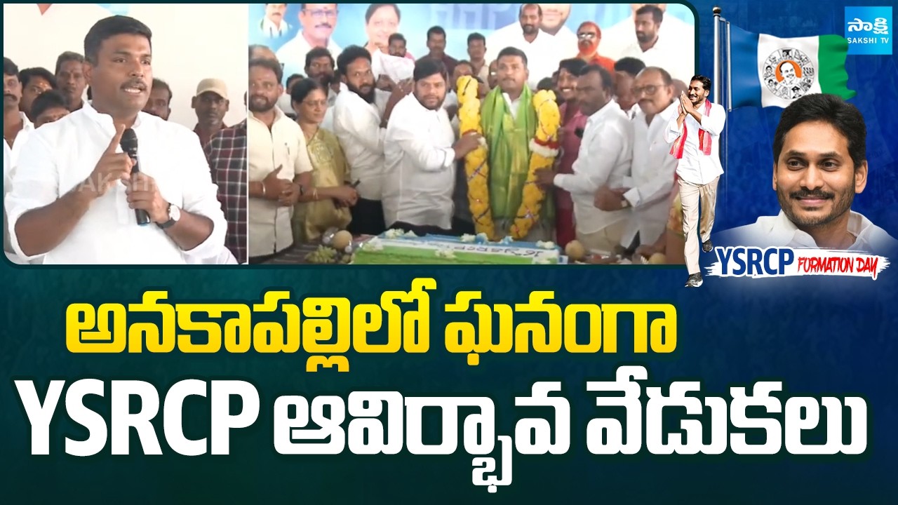 YSRCP Formation Day Celebrations in Anakapalli | Gudivada Amarnath, YSRCP Leaders | Sakshi TV