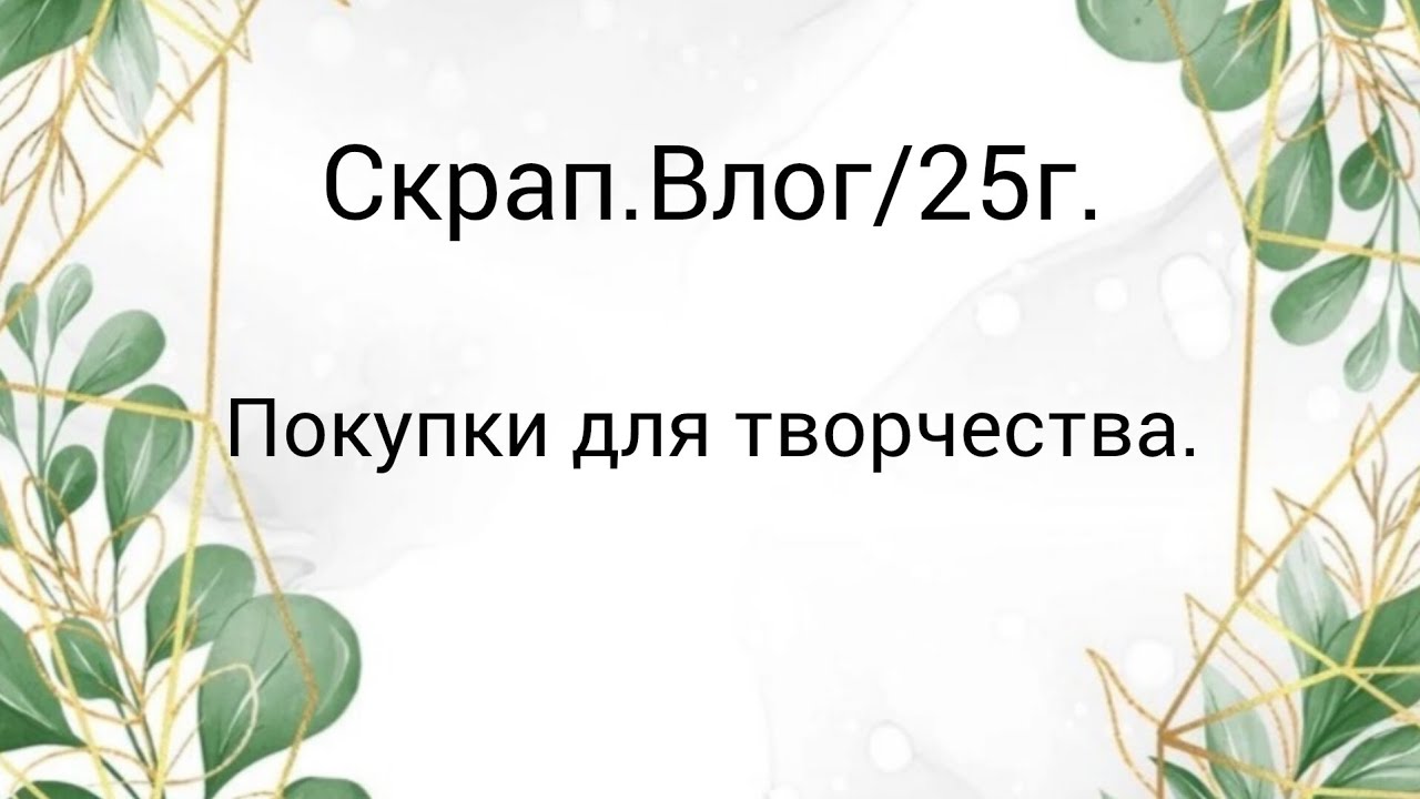 Скрап.Влог/6/25г. #покупкидляскрапбукинга #творчество #скрапбукинг 