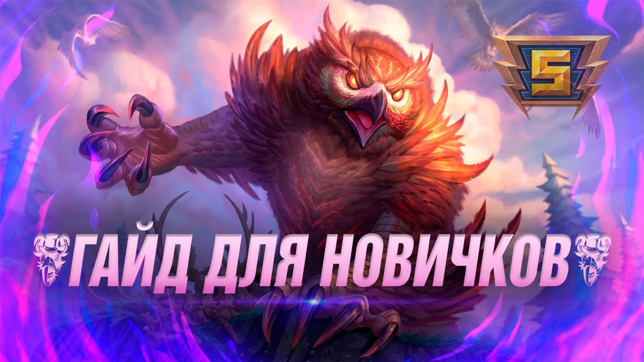 🔥 КАК ИГРАТЬ НОВИЧКУ В СМАЙТ С НУЛЯ // ГАЙД ДЛЯ НОВИЧКОВ SMITE ▶ SMITE