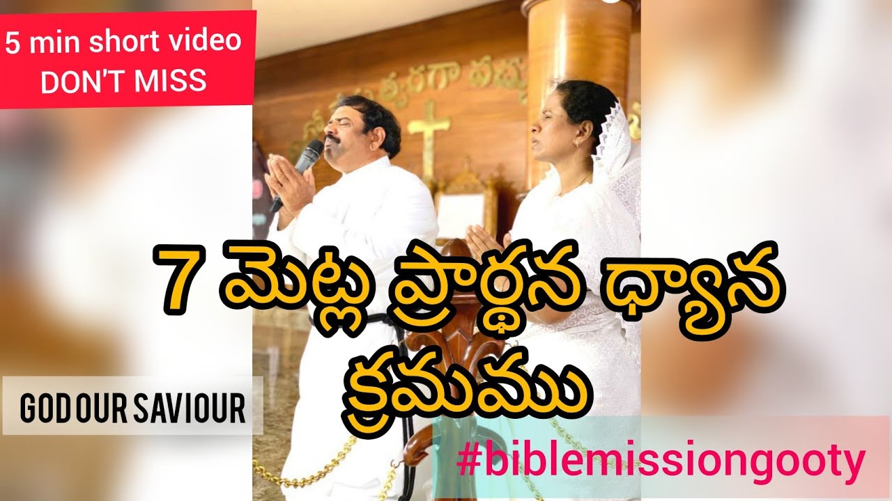 మీ ప్రార్థనలు నెరవేరునాకు గల 7 మెట్ల ధ్యానం క్రమము #biblemissiongooty #maikumari ammagaru