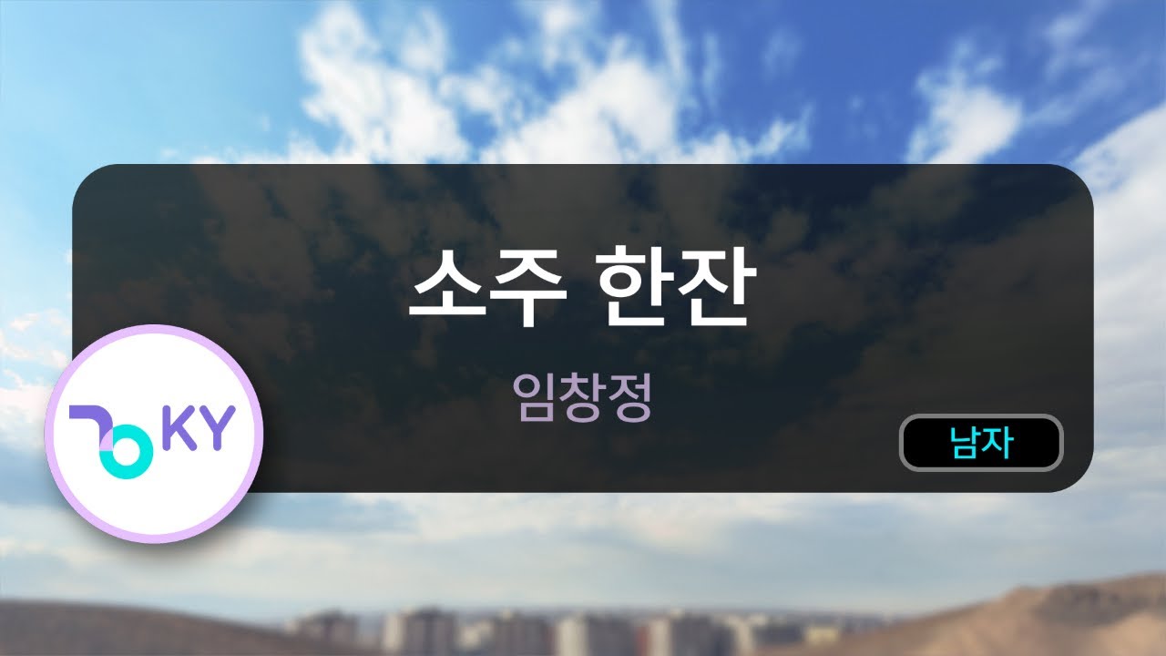 [고음질 MR] 소주 한잔 - 임창정 (KY.9431) / KY Karaoke