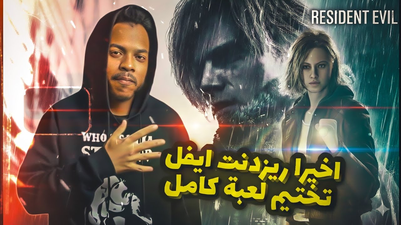 تختيم لعبة ريزدنت ايفل ٩ كامل | الحلقة ١| البداية