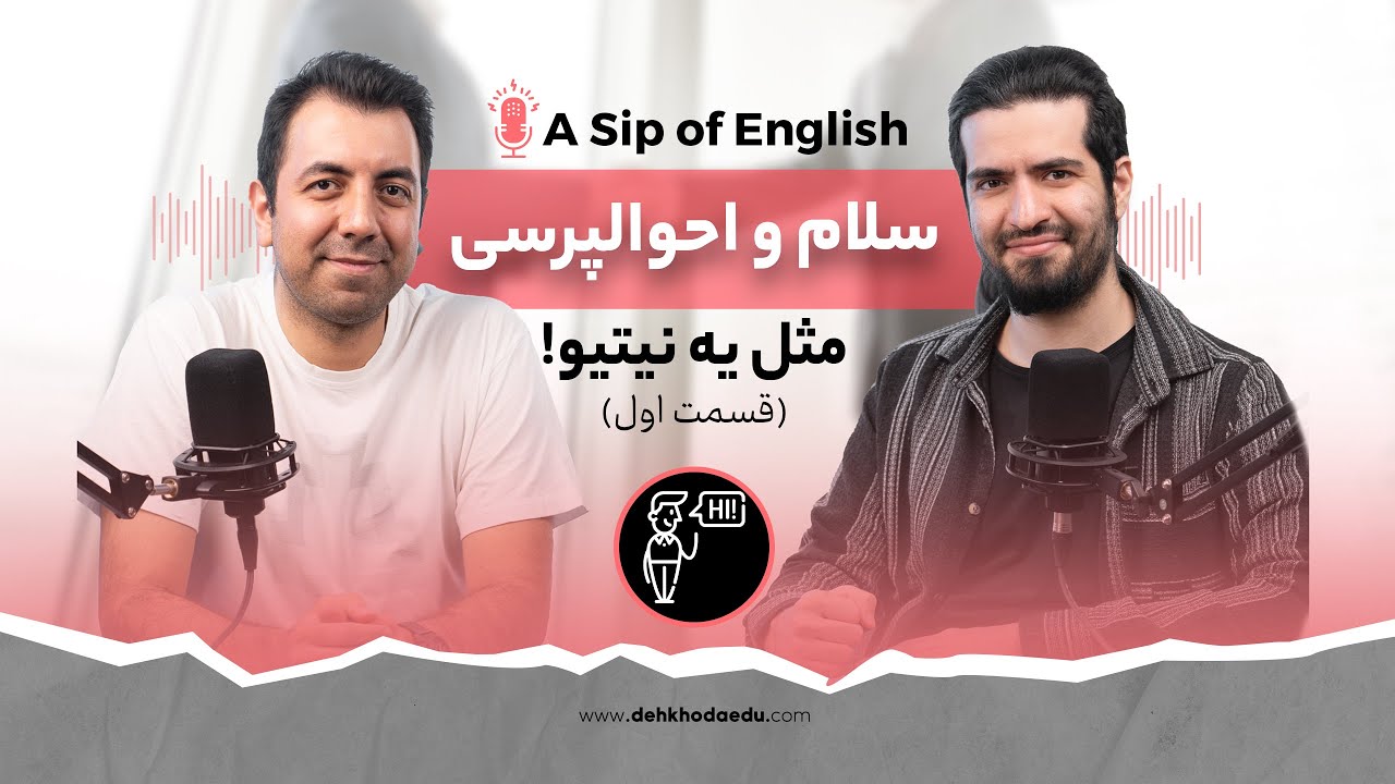 Episode 1 - سلام و احوالپرسی به انگلیسی