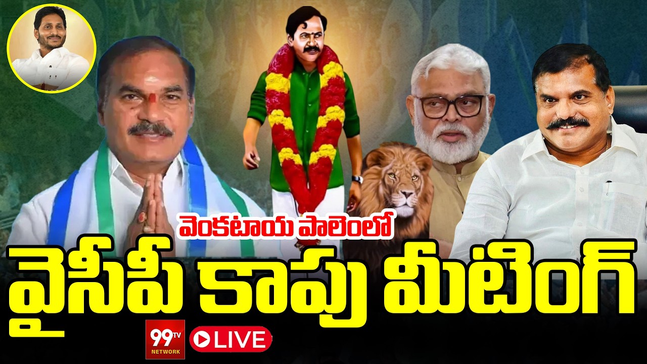 వెంకటాయ పాలెంలో వైసీపీ కాపు నేతల సమావేశం | YCP Kapu Leaders Meeting | 99TV