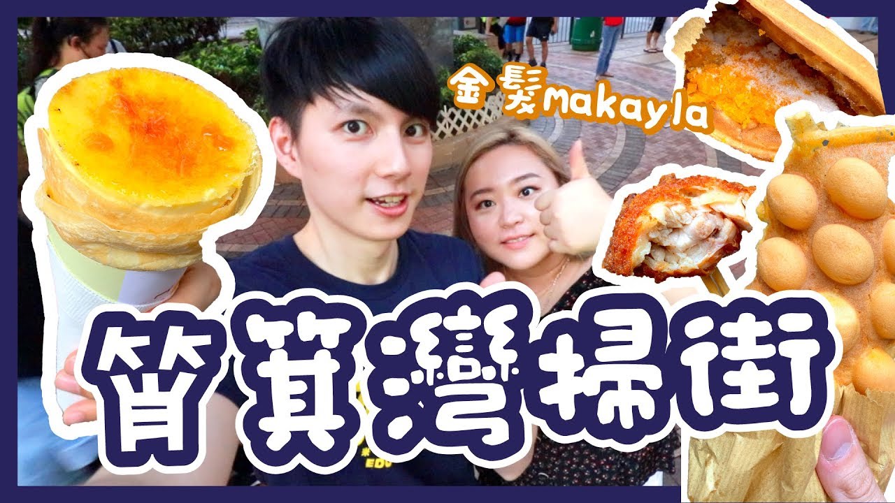 【胡遊香港】筲箕灣掃街 ！食勻東大街~低調高手雞蛋仔！呃like焦糖燉蛋班戟🍮印尼沙嗲屋串燒😍必食流汁炸雞🐔 ft makayla