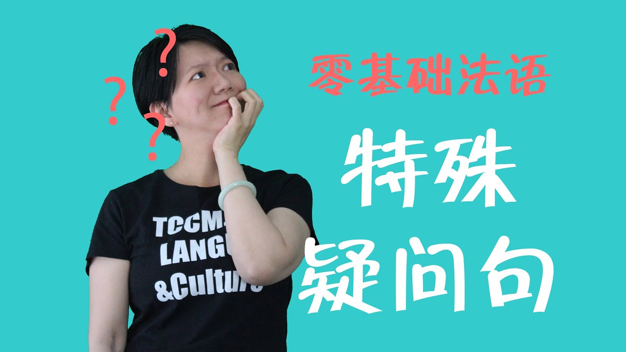 [法语零基础] 18  语法法语的特殊疑问句