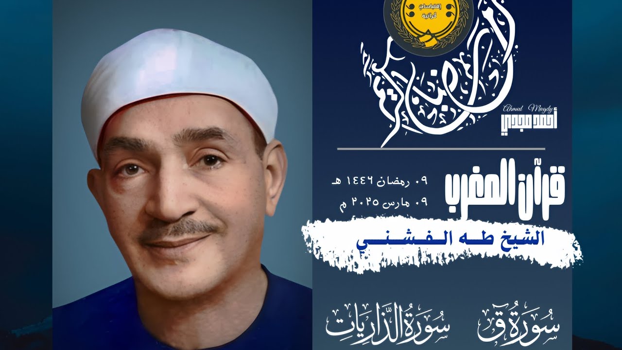 • قرآن المغرب || 09 رمضان 1446 هـ || سور ق والذاريات || الشيخ طه الفشني 🤍☘️.