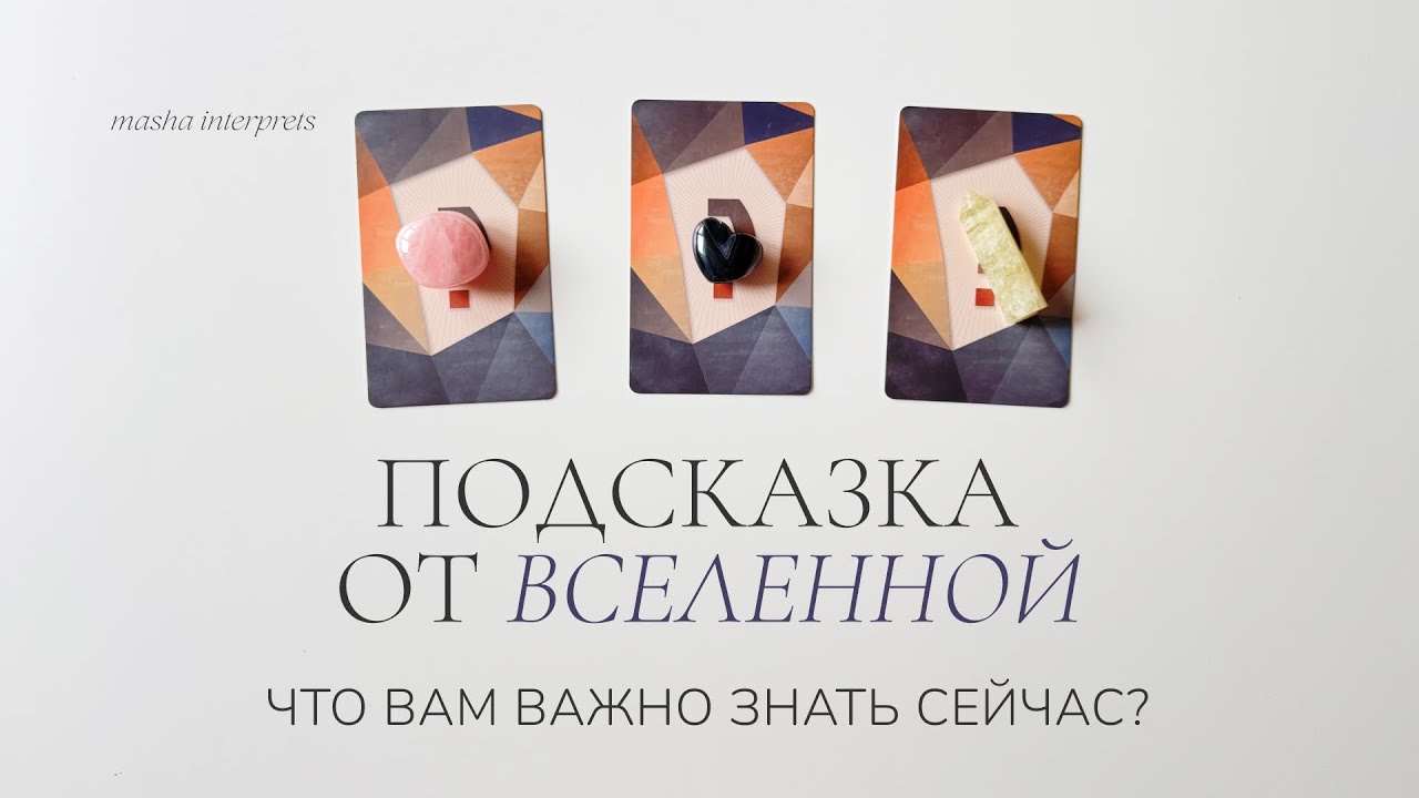 Что вам нужно знать прямо сейчас? | Таро расклад