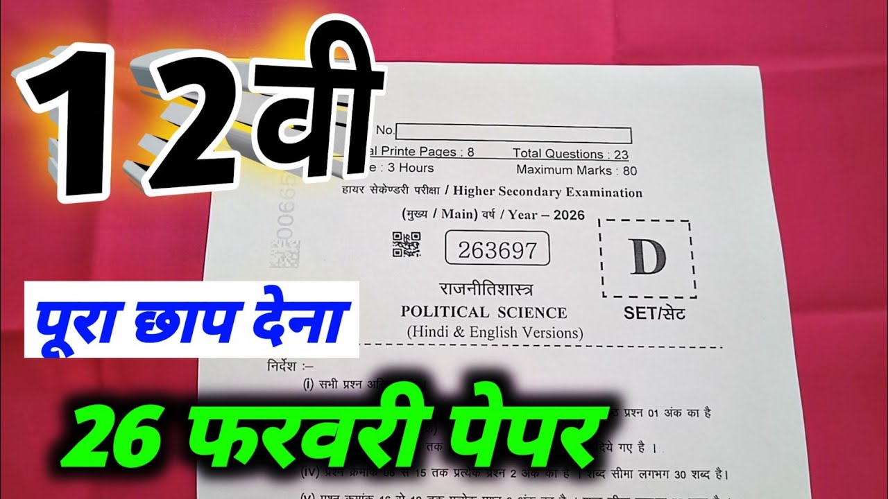 class 12 political science final exam question paper 2026 / कक्षा 12 राजनीति वार्षिक पेपर 2026