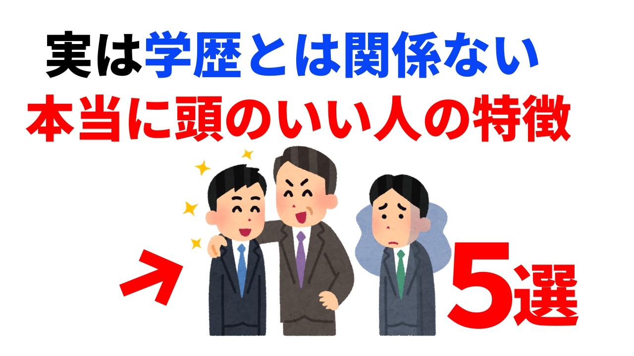 【地頭とは？】学歴に関係なく本当に頭が良い人の特徴５選