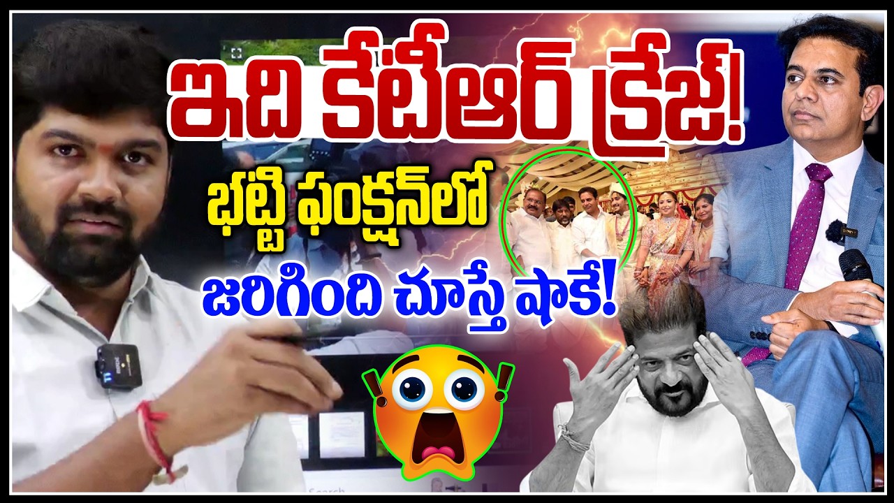 ఇది కేటీఆర్ క్రేజ్!🔥🔥| KTR Shocking CRAZE at Bhatti Vikramarka Son Wedding | News Line Telugu