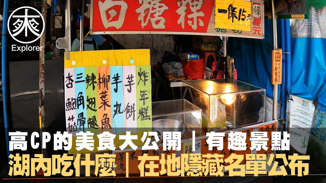 【湖內必吃攻略】高雄湖內超便宜美食大揭密！我錢包變大了！在地人私藏美食＆打卡景點大公開！讓你吃得開心、拍得滿足｜台南美食探路｜探路者