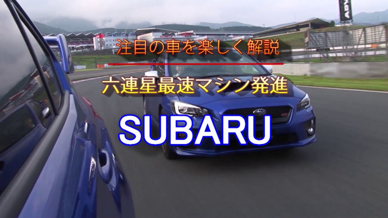 スバルWRX S4 & STI 竹岡圭が2タイプのスポーツパフォーマンスを試す！