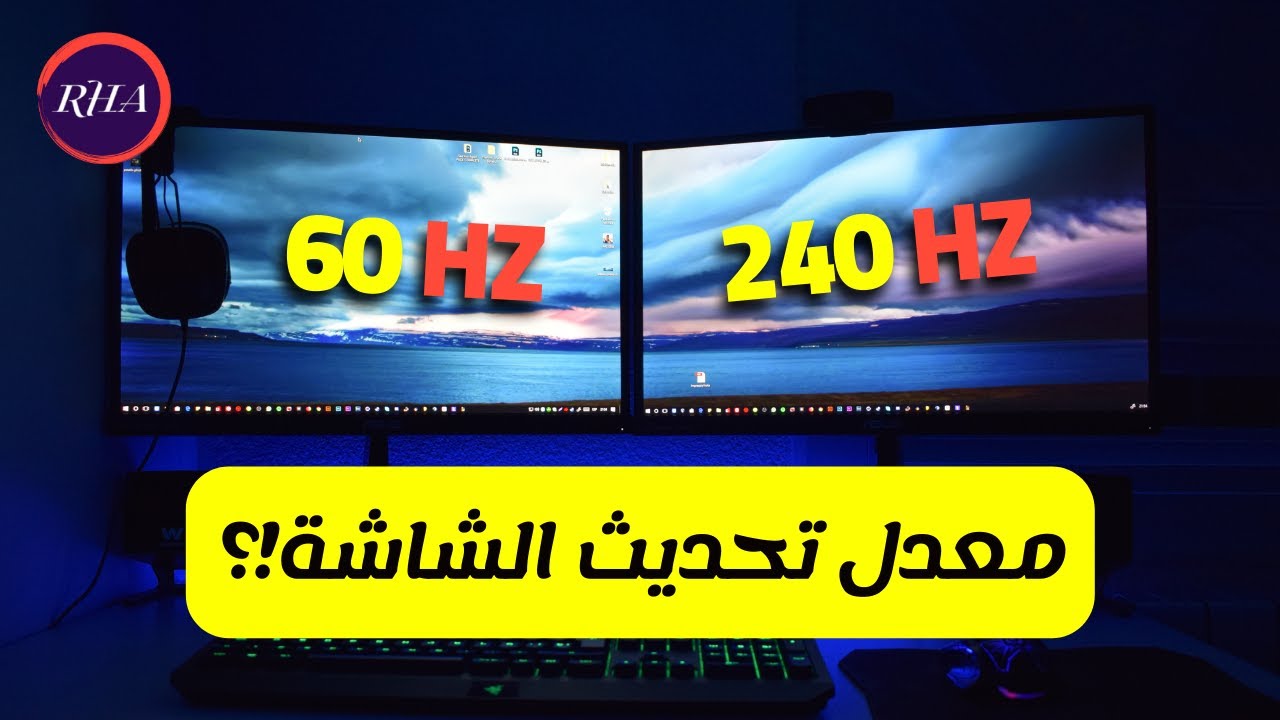 Refresh Rate | ما هو معدل تحديث الشاشة (تردد الشاشة) ومتى تحتاج شاشة بمعدل تحديث عالي