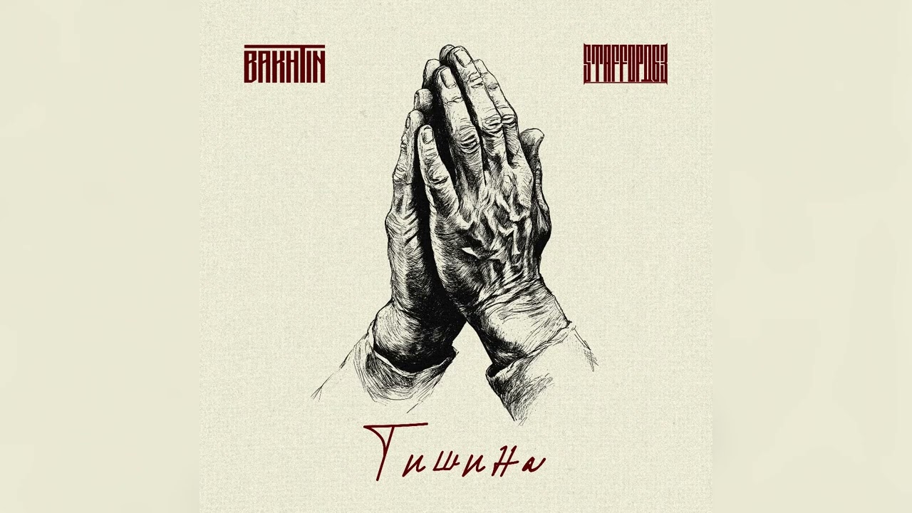 Bakhtin x StaFFорд63 - Тишина.