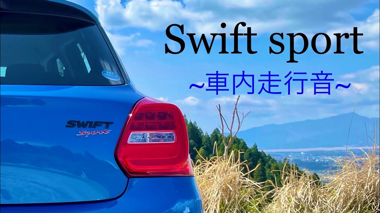 スイフトスポーツ ZC33S 車内走行音(SWIFT Sport HKS HiPower SPEC L II 10,000km走行時)