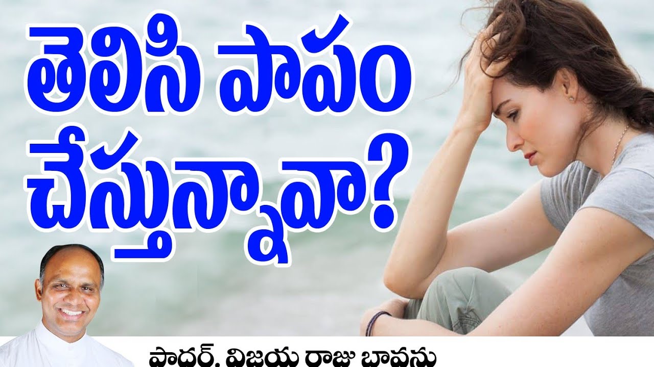 తెలిసి పాపం చేస్తున్నావా! / Knowingly doing mistakes / knowingly committing sin / committing sin