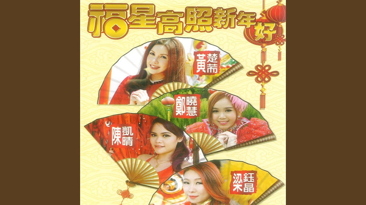 福星高照新年好