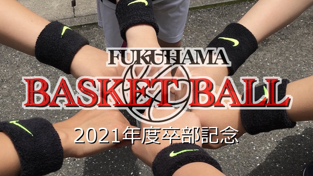 女バス 2021年度卒部記念