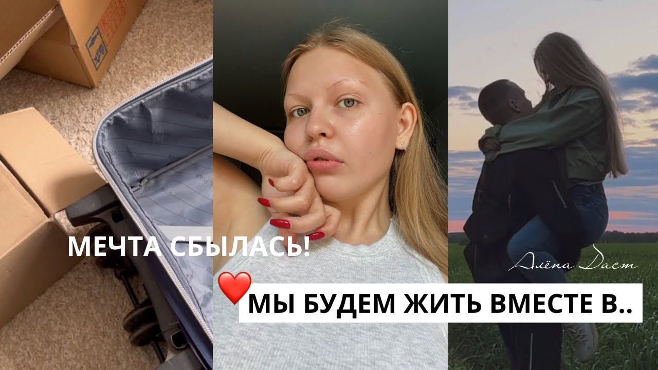 ВЛОГ ПЕРЕЕЗД / как решиться? В МОСКВУ🏙