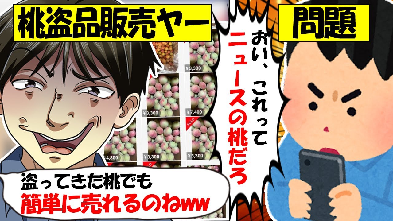 【転売ヤー問題】大量の桃がメルカリで販売されるも、直前に桃9400個が盗難される被害があり、大問題になっている事件