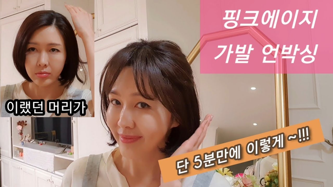 💆‍♀️핑크에이지 가발 언박싱 🎀 리뷰 (탑커버)