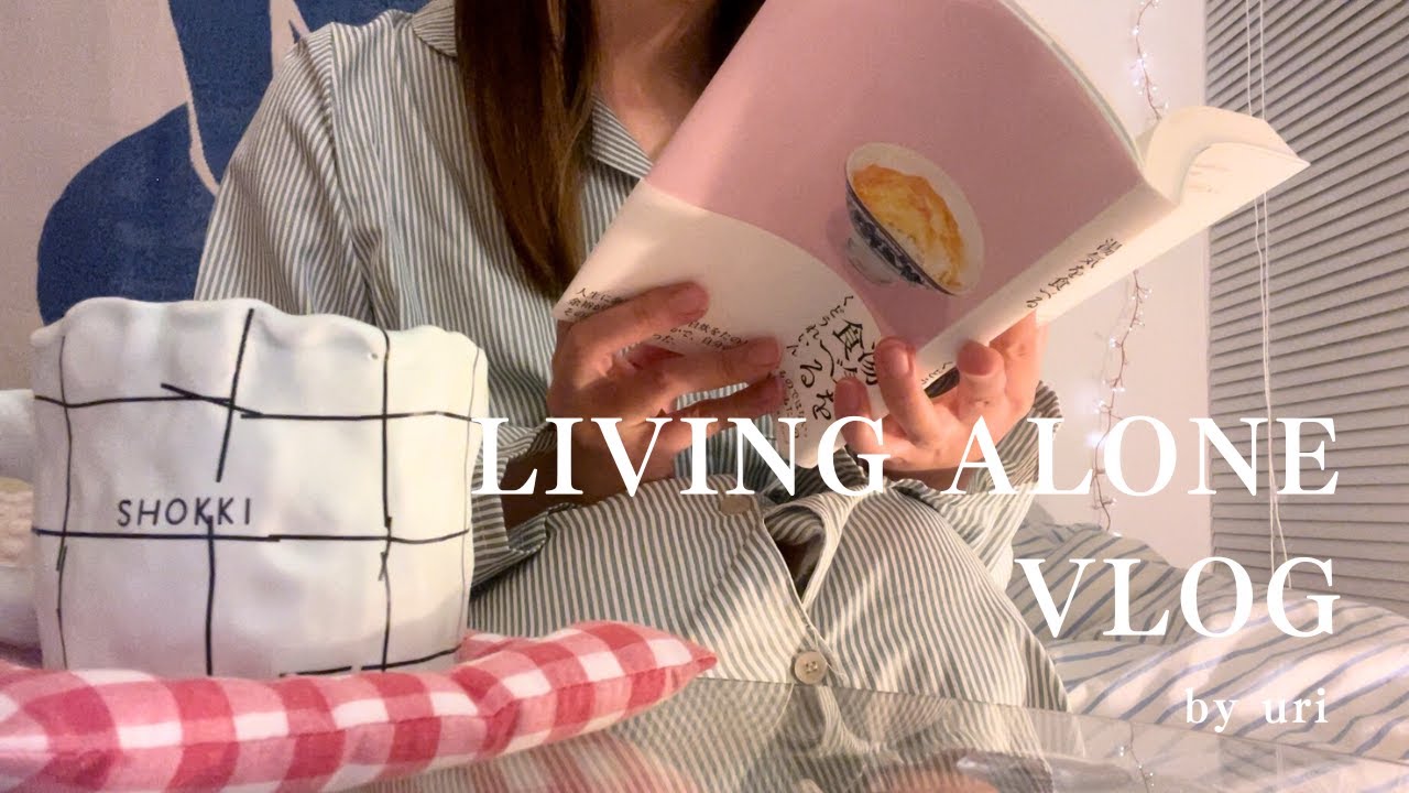 [ vlog ] 読書好き一人暮らしの予定のない1日📚‬｜最近のメンタル｜掃除・散歩・パン屋