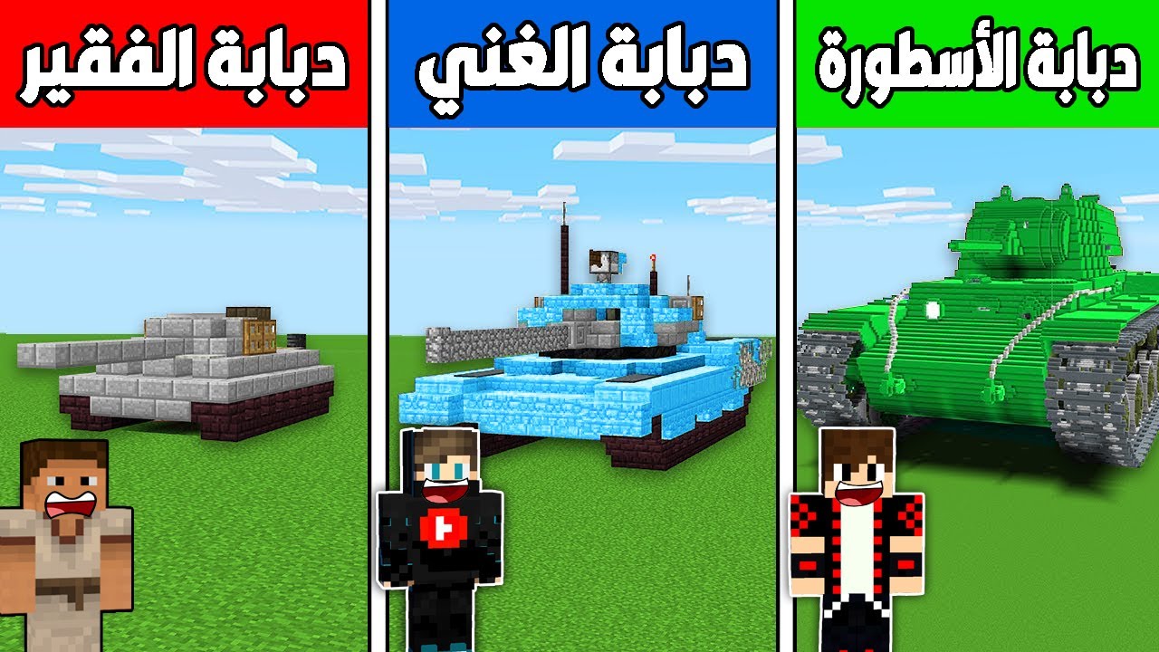 فلم ماين كرافت : دبابة الفقير ضد دبابة دايموند الغني ضد دبابة ايمرلد الأسطورة !!؟ 🔥😱