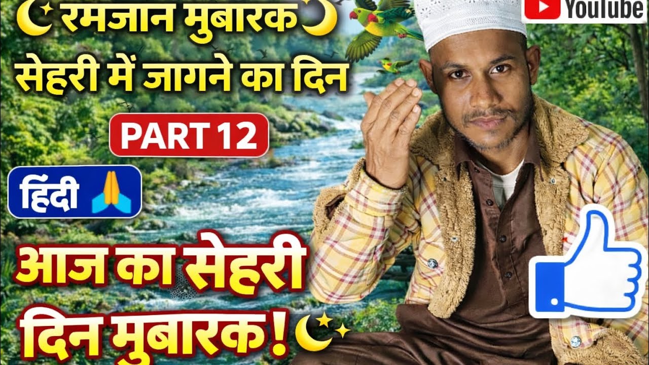 🌙 रमजान सेहरी PART 12 | आज का सेहरी दिन मुबारक 🤲 | उठो रोजेदारों वक्त हो गया!