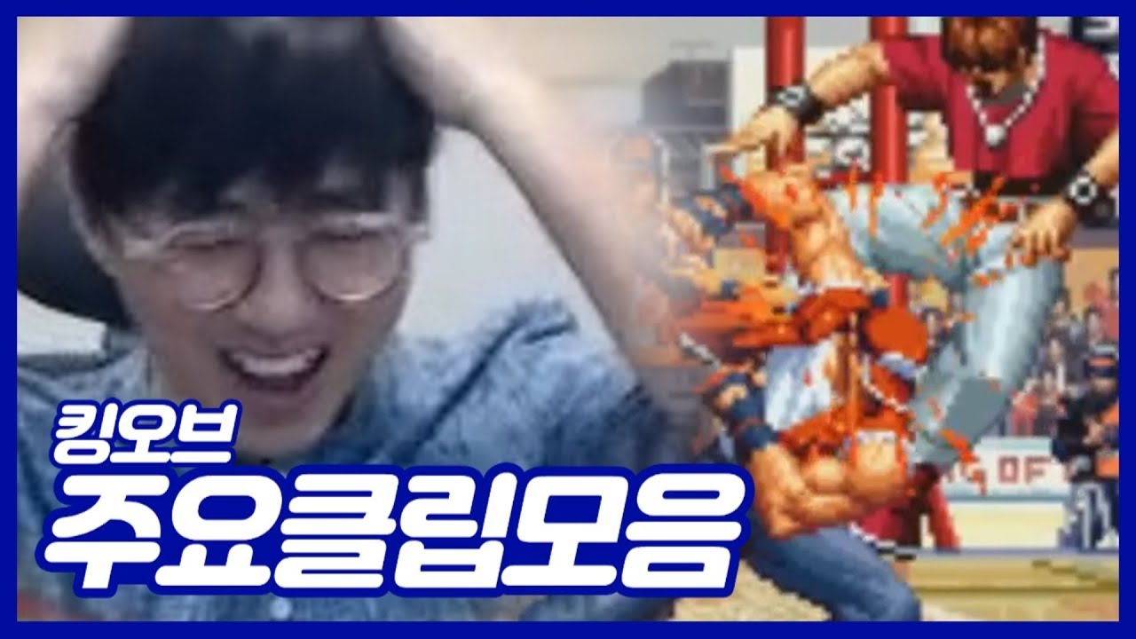 [케인] 킹오브 하이라이트 클립 모음 #1