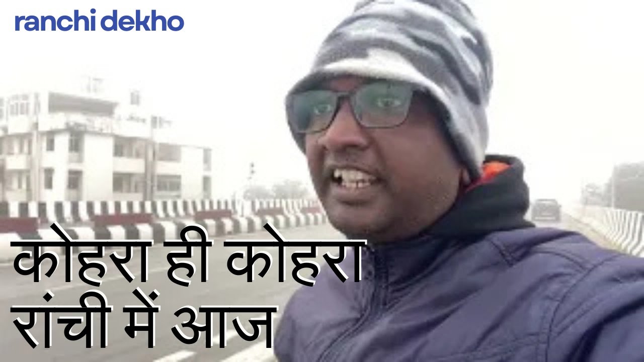 कोहरा ही कोहरा रांची में आज