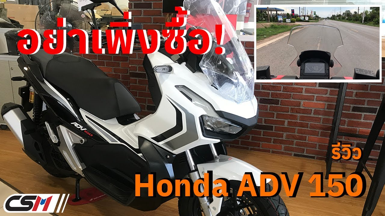 รีวิว Honda ADV 150 ห้ามซื้อ!! หากยังไม่ได้ดูคลิปนี้ | จากประสบการณ์ใช้จริง! CSM Superbike