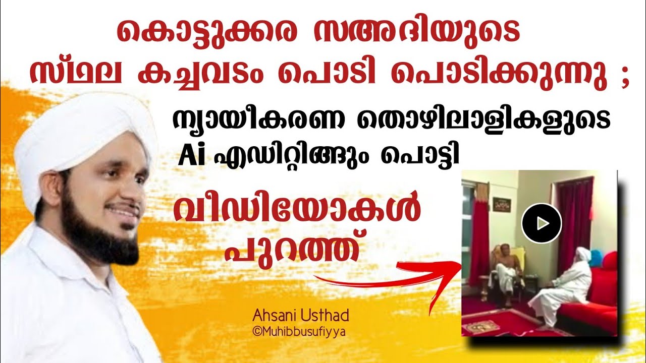സ്ഥല കച്ചവടം പൊടി പൊടിക്കുന്നു | Noushad Ahsani Othukkungal | Muhibbusufiyya #viralvideo #kottukkara