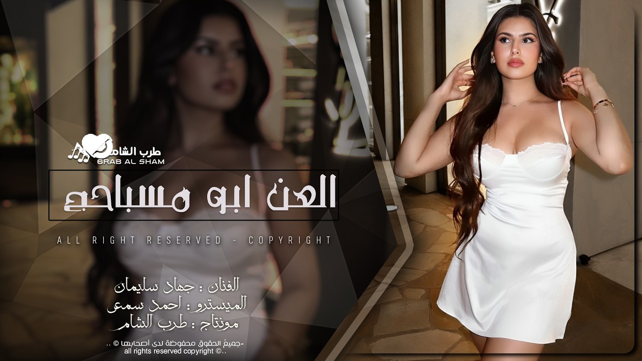 العن ابو مسباحج لافرضو حبه حبه _ كل يوم احبك اكثر غيرك بلقلب مابي | دبكة طربية مطلوبة اكثر شي