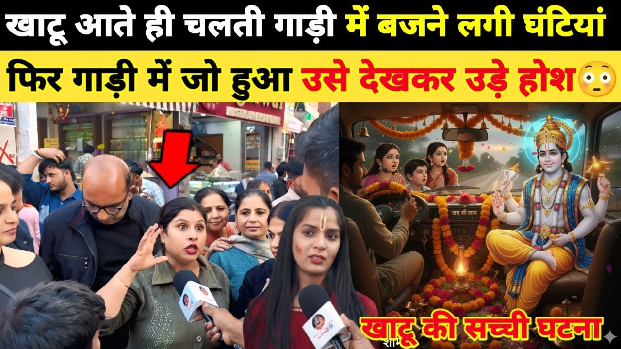 Khatushyam आते समय चलती गाड़ी में बजने लगी घंटियां... फिर दर्शन हुए अद्भुत श्याम दर्शन | खाटूश्याम |